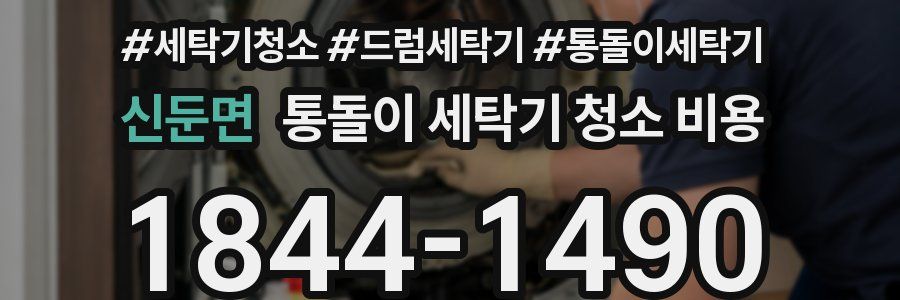 신둔면 통돌이 세탁기 청소 비용