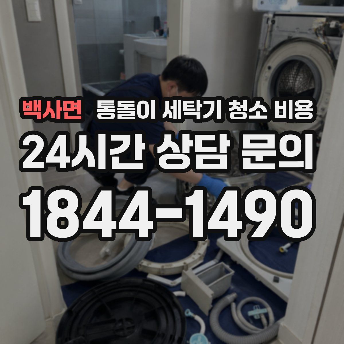 백사면 통돌이 세탁기 청소 비용