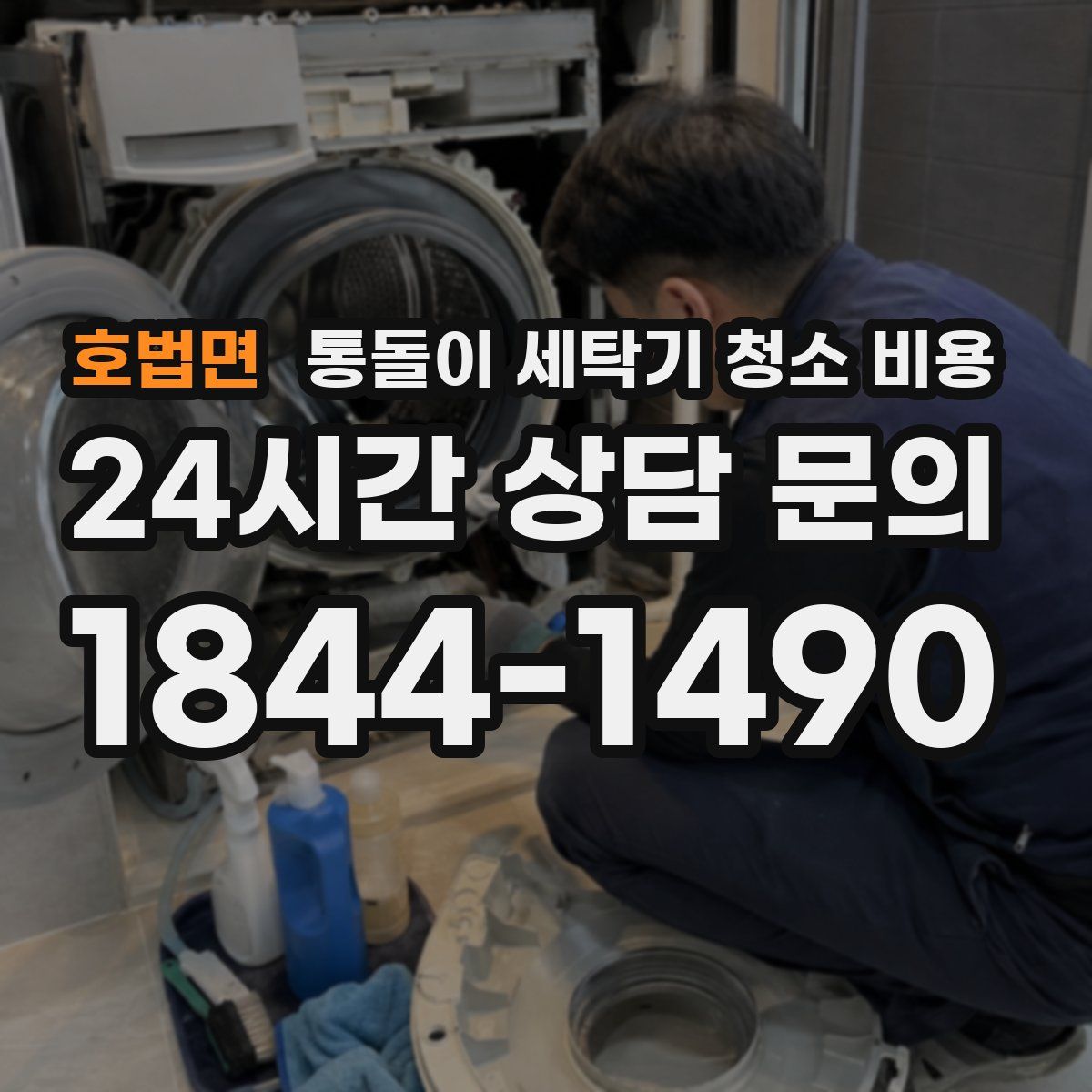 호법면 통돌이 세탁기 청소 비용