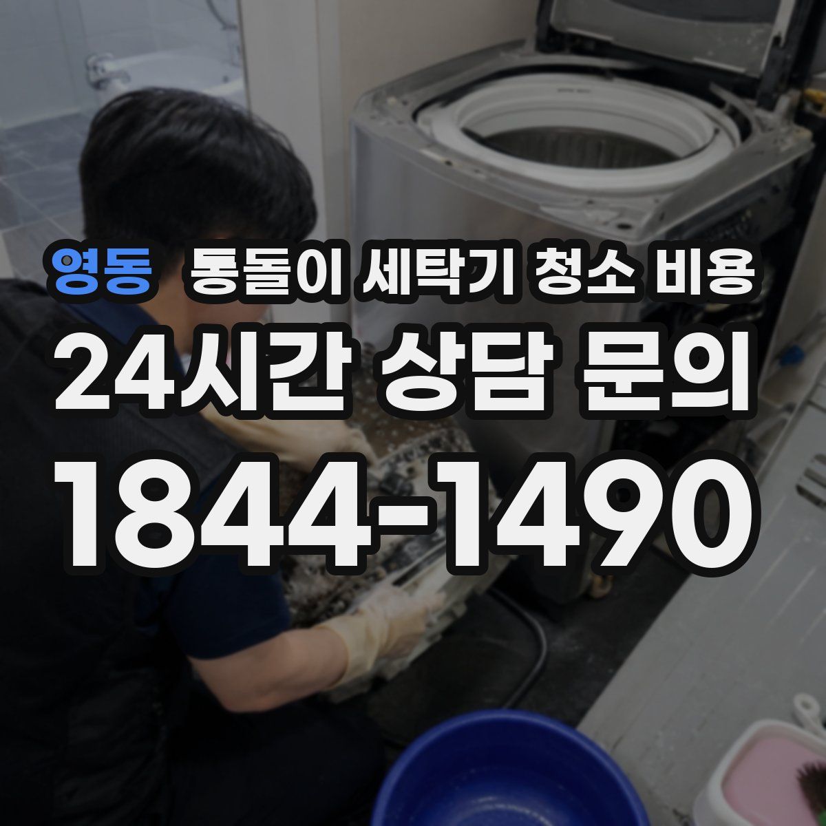 영동 통돌이 세탁기 청소 비용