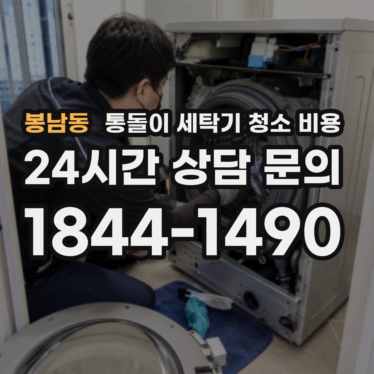 봉남동 통돌이 세탁기 청소 비용
