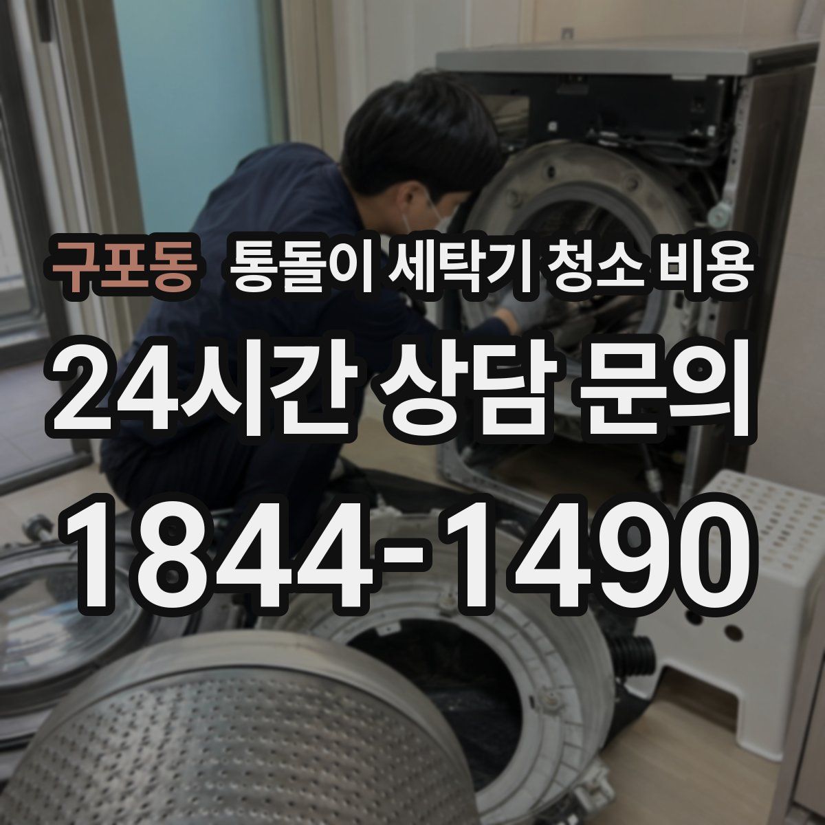 구포동 통돌이 세탁기 청소 비용