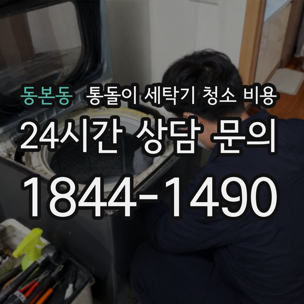 동본동 통돌이 세탁기 청소 비용