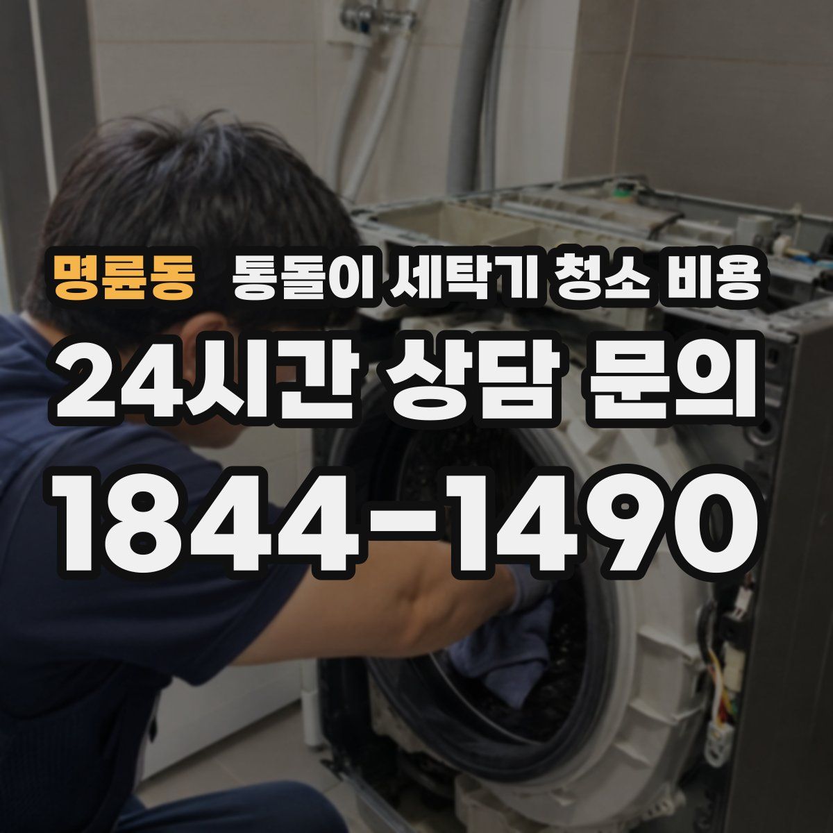 명륜동 통돌이 세탁기 청소 비용