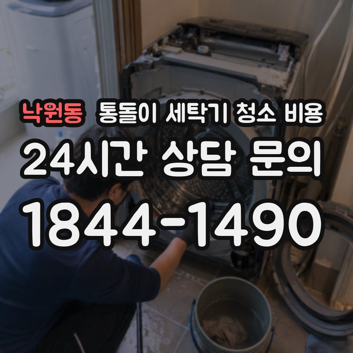 낙원동 통돌이 세탁기 청소 비용