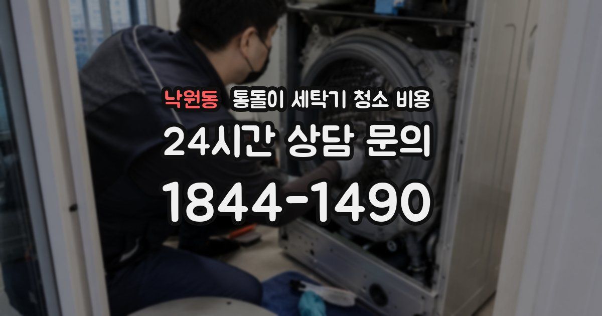 낙원동 통돌이 세탁기 청소 비용