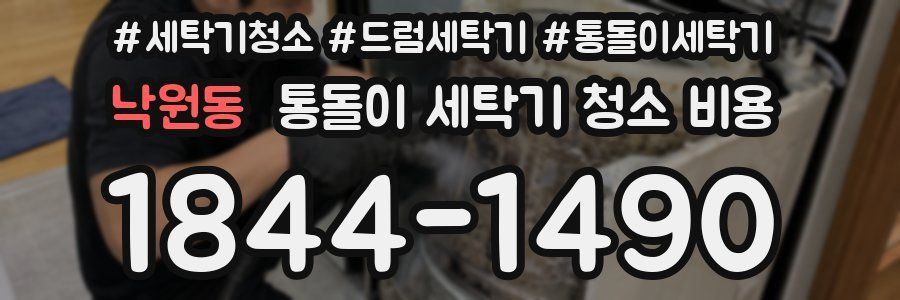 낙원동 통돌이 세탁기 청소 비용