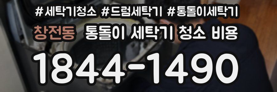 창전동 통돌이 세탁기 청소 비용