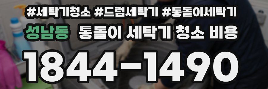 성남동 통돌이 세탁기 청소 비용