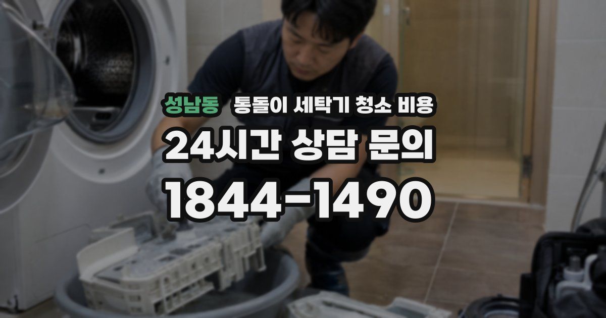 성남동 통돌이 세탁기 청소 비용