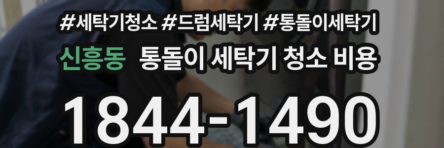 신흥동 통돌이 세탁기 청소 비용