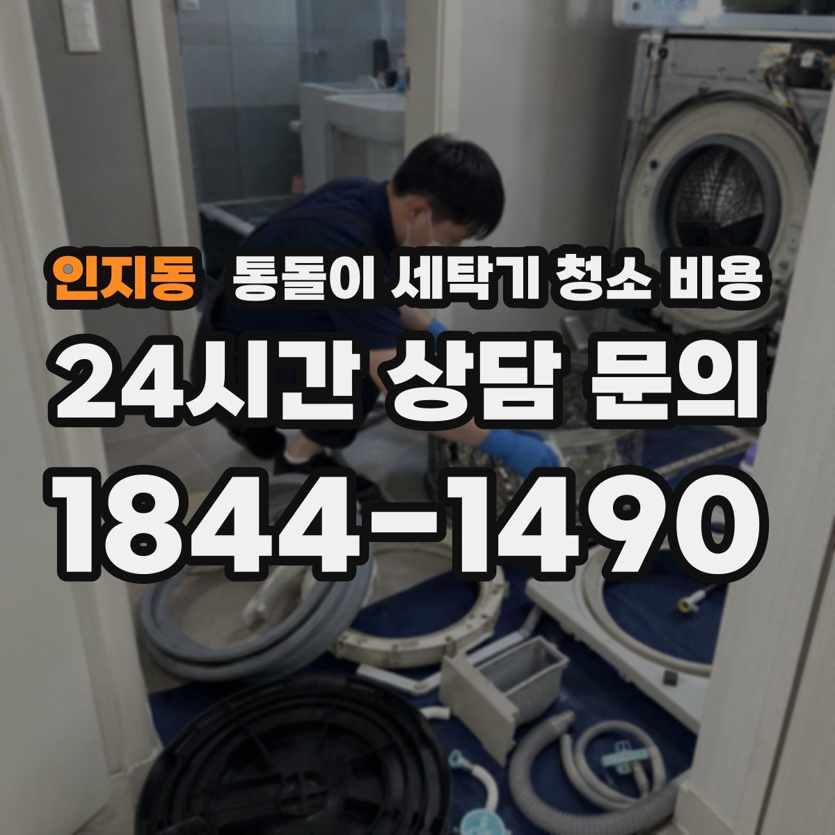 인지동 통돌이 세탁기 청소 비용