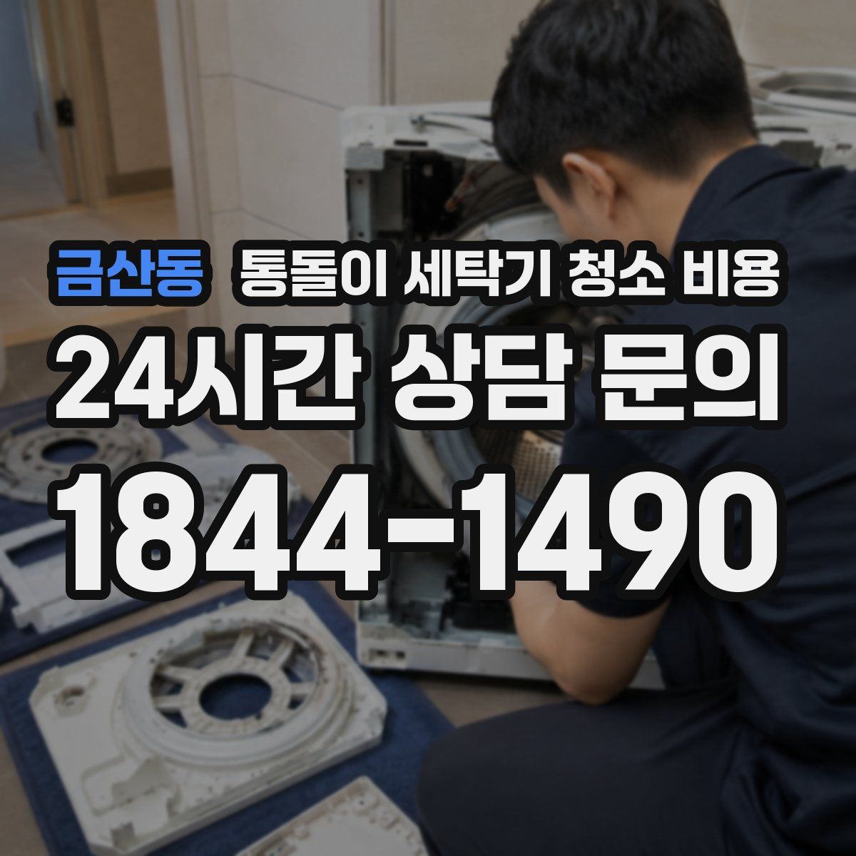 금산동 통돌이 세탁기 청소 비용