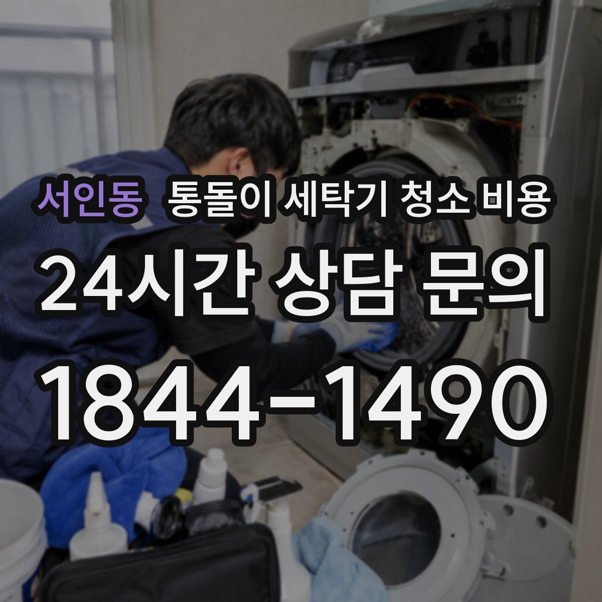 서인동 통돌이 세탁기 청소 비용