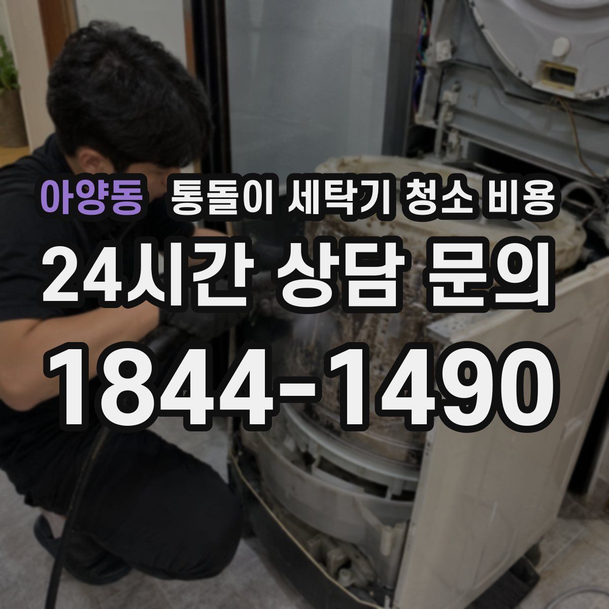 아양동 통돌이 세탁기 청소 비용