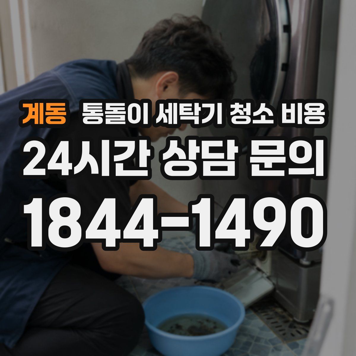 계동 통돌이 세탁기 청소 비용