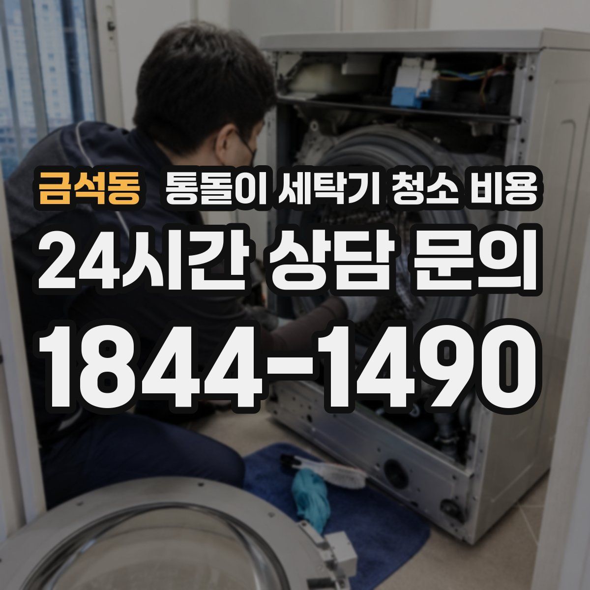 금석동 통돌이 세탁기 청소 비용