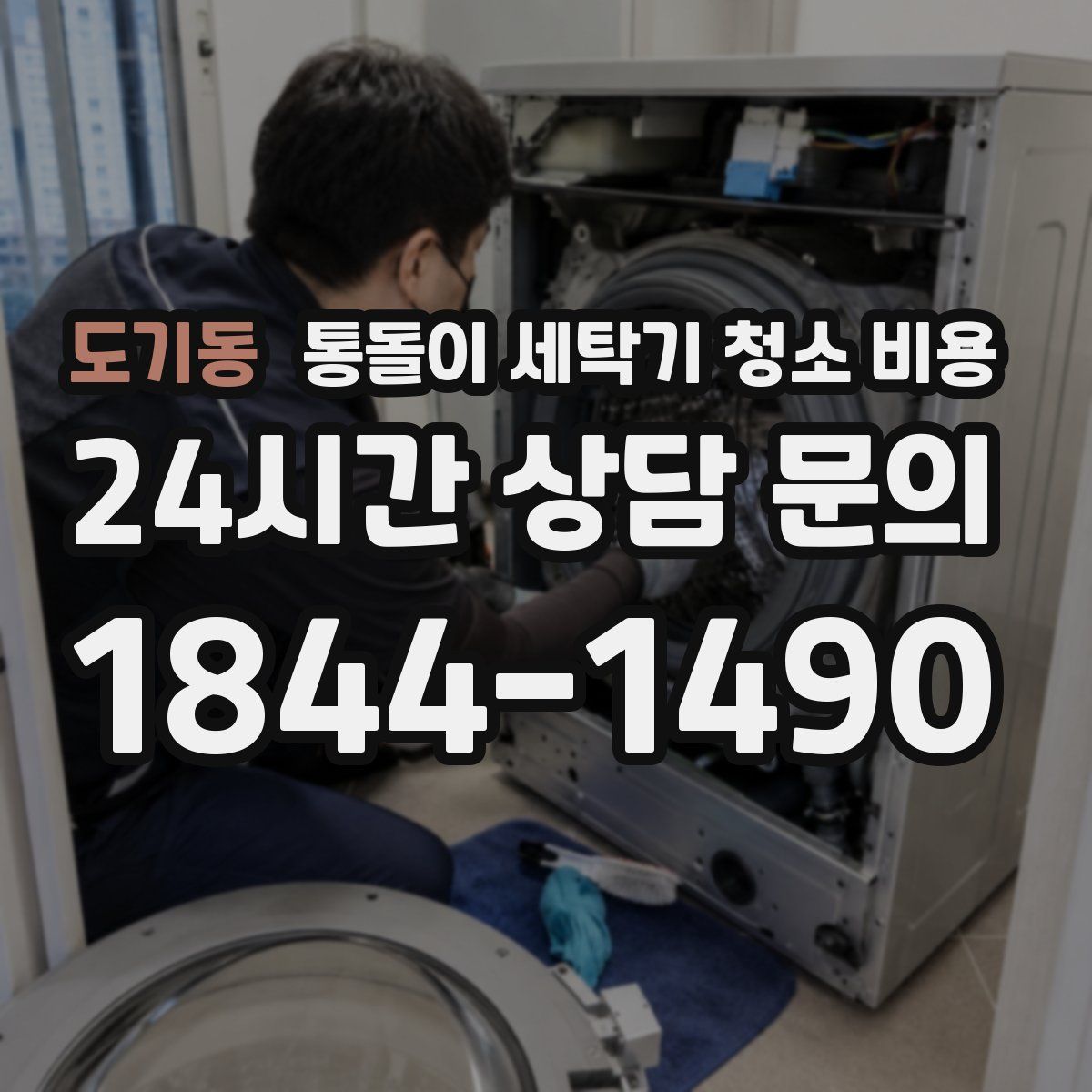 도기동 통돌이 세탁기 청소 비용