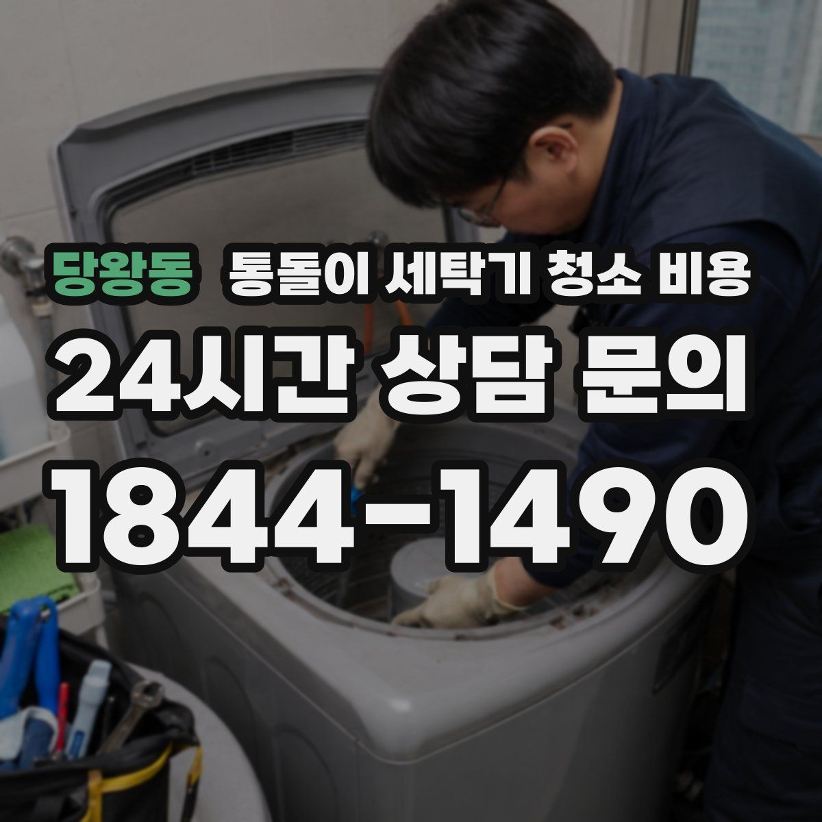 당왕동 통돌이 세탁기 청소 비용