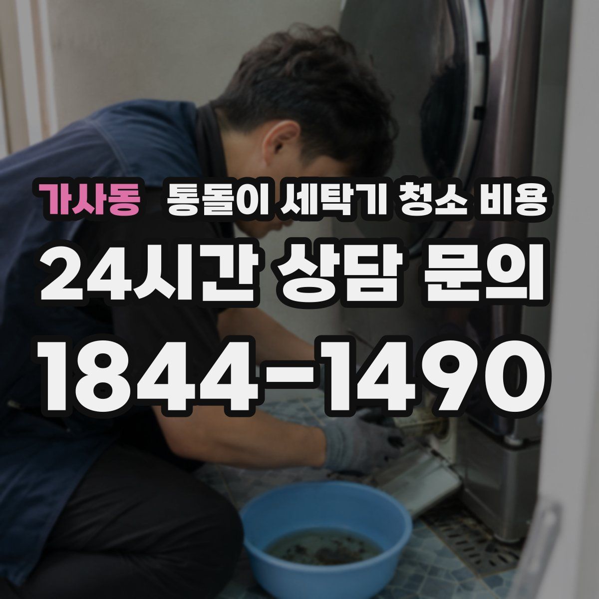 가사동 통돌이 세탁기 청소 비용