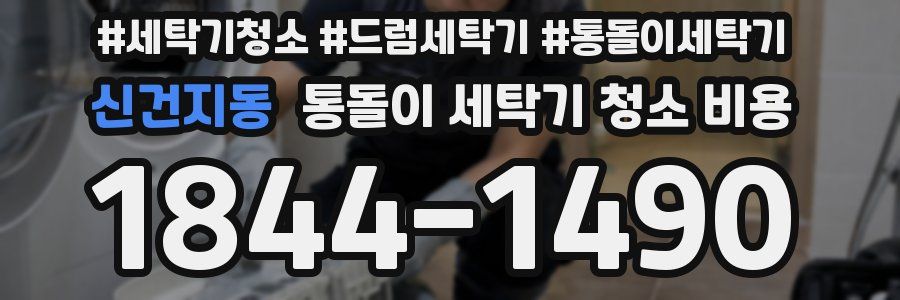 신건지동 통돌이 세탁기 청소 비용