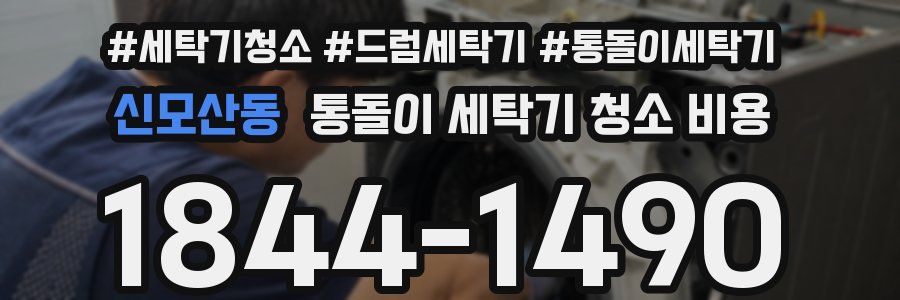신모산동 통돌이 세탁기 청소 비용