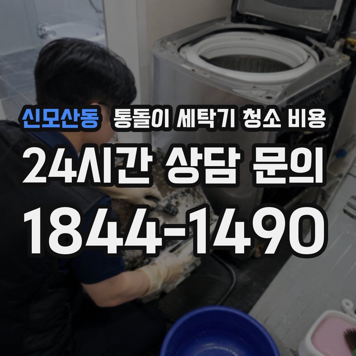 신모산동 통돌이 세탁기 청소 비용