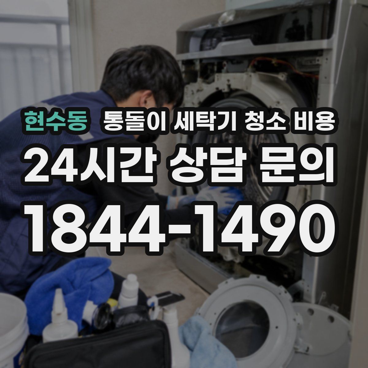 현수동 통돌이 세탁기 청소 비용