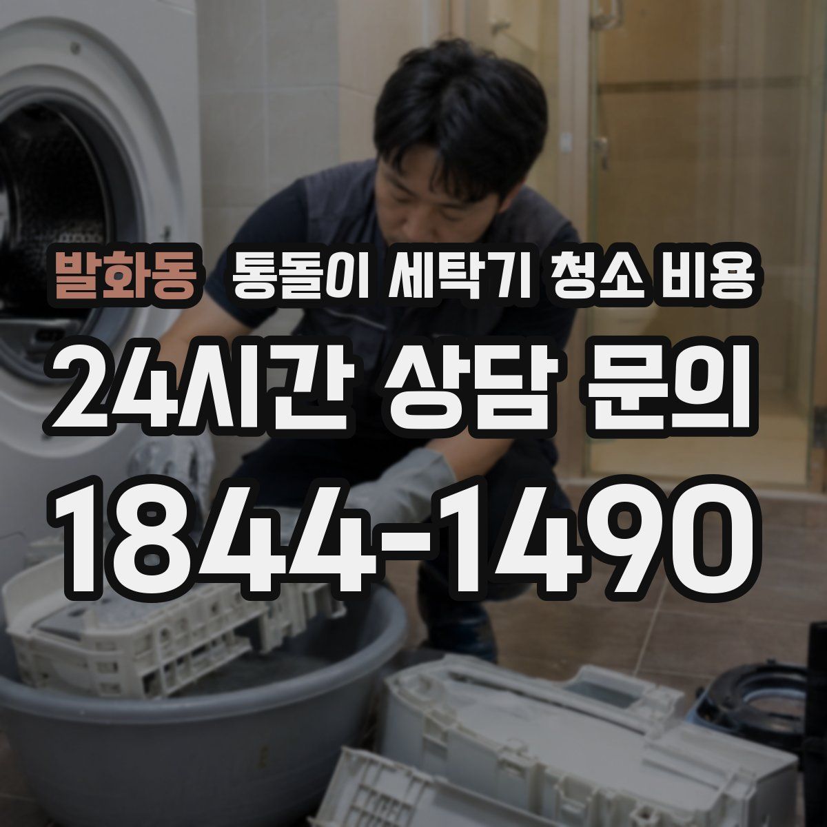 발화동 통돌이 세탁기 청소 비용
