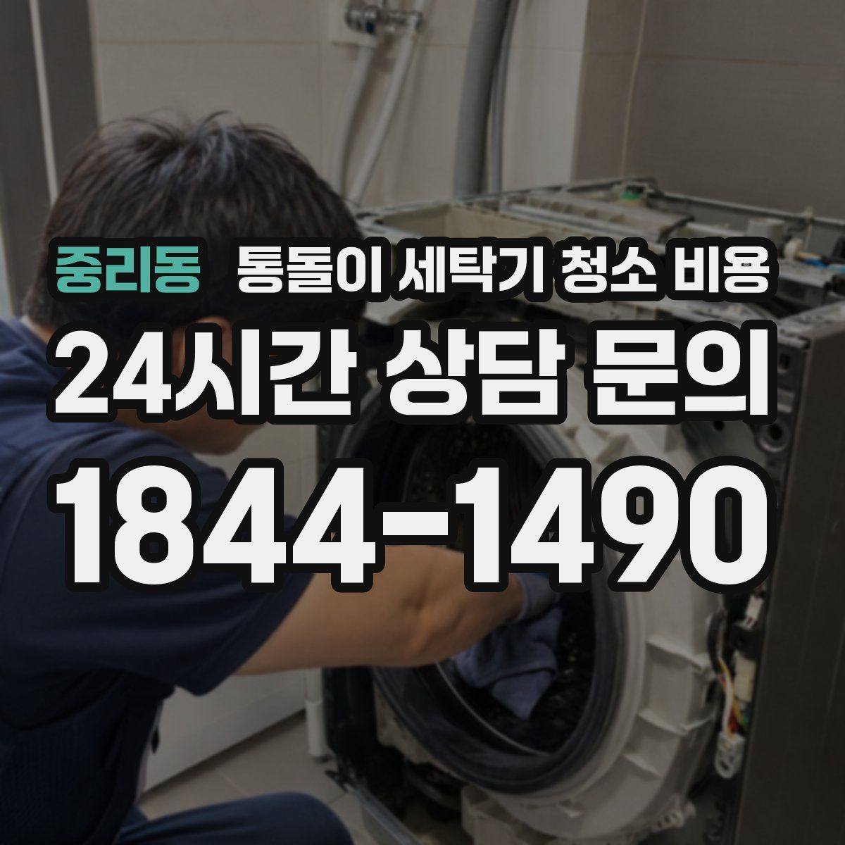 중리동 통돌이 세탁기 청소 비용