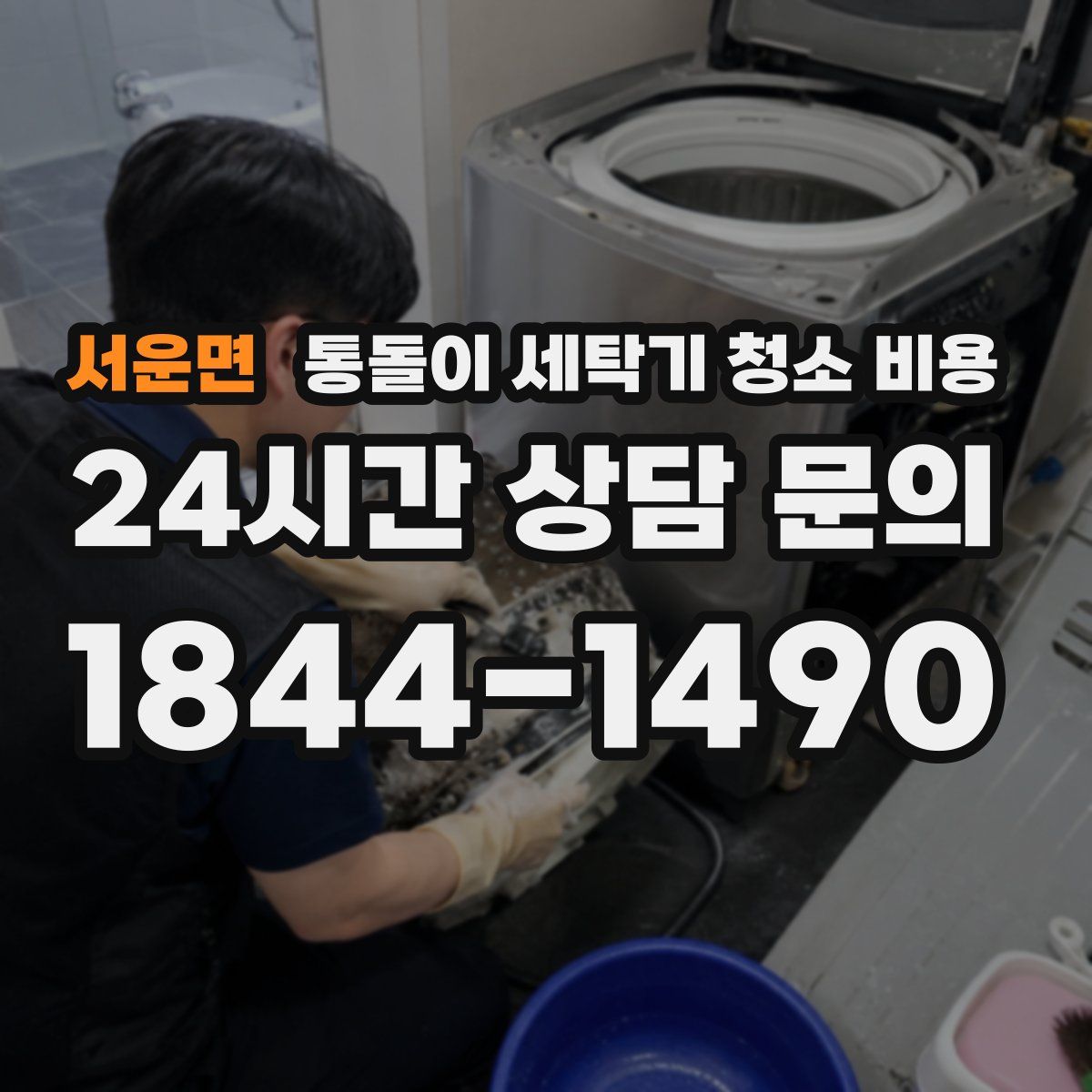 서운면 통돌이 세탁기 청소 비용