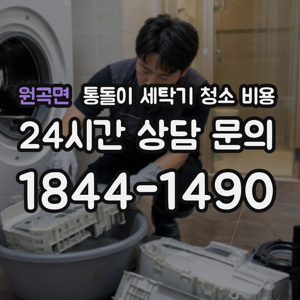 원곡면 통돌이 세탁기 청소 비용