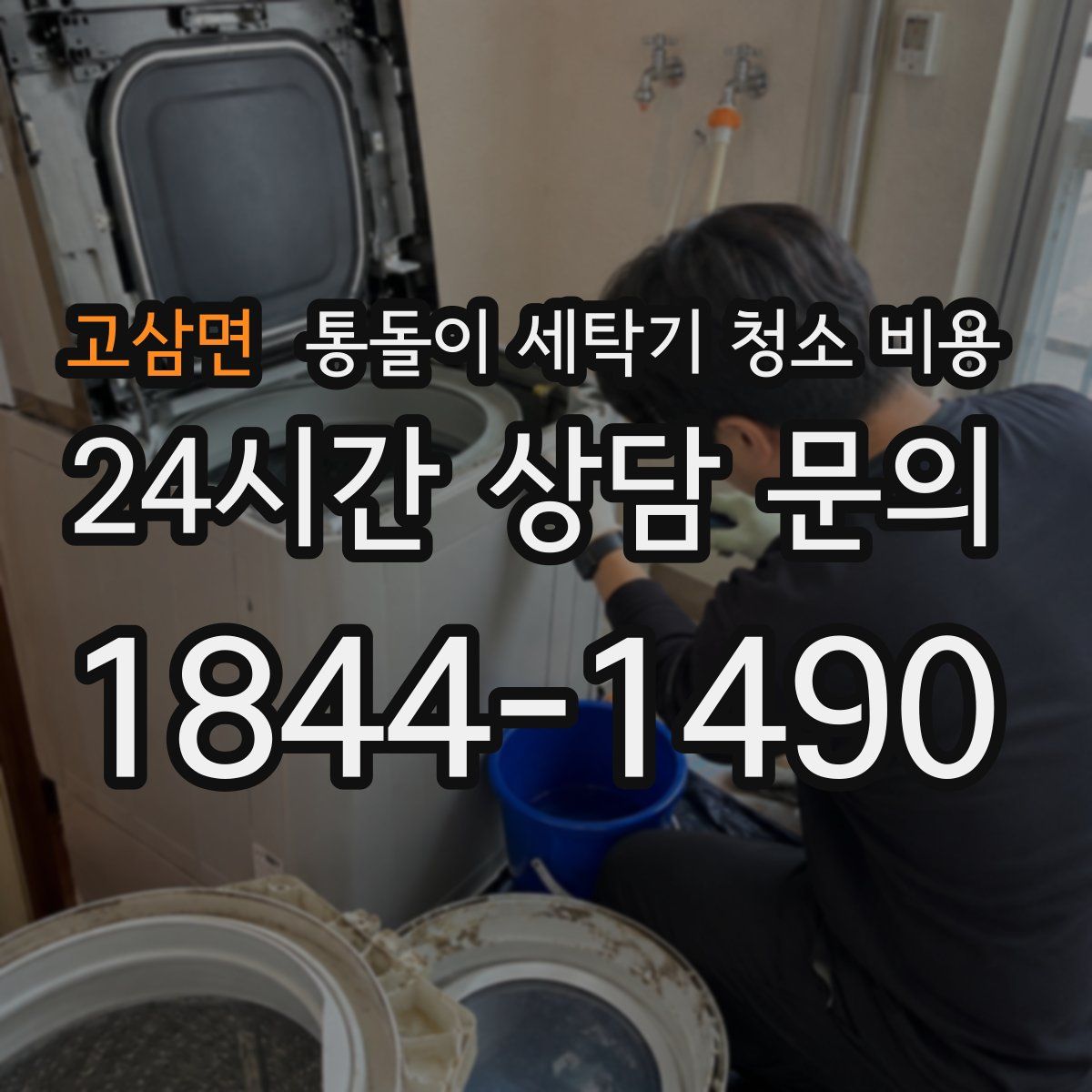 고삼면 통돌이 세탁기 청소 비용