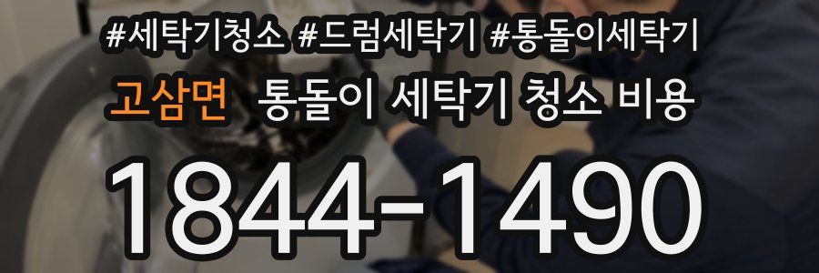 고삼면 통돌이 세탁기 청소 비용
