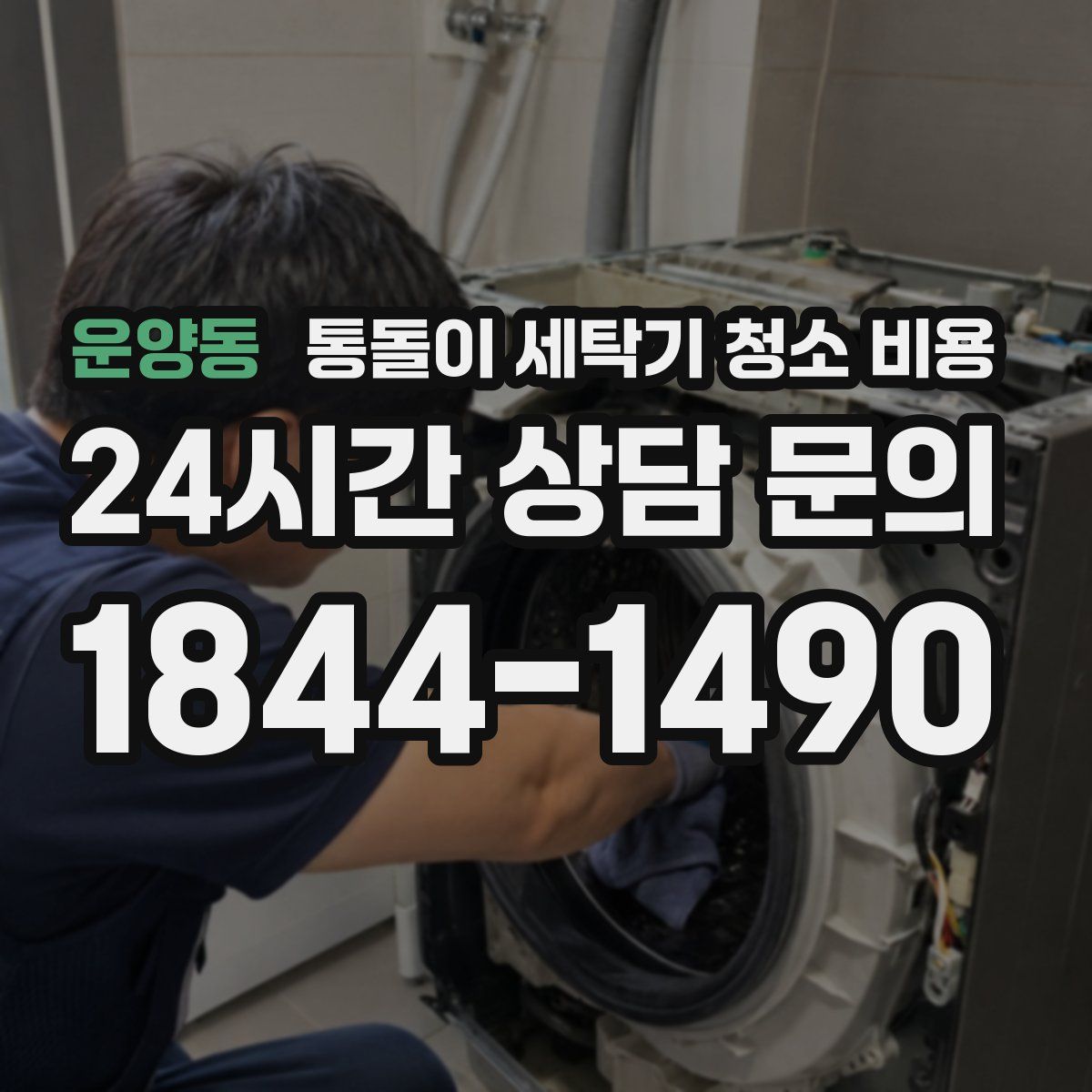 운양동 통돌이 세탁기 청소 비용