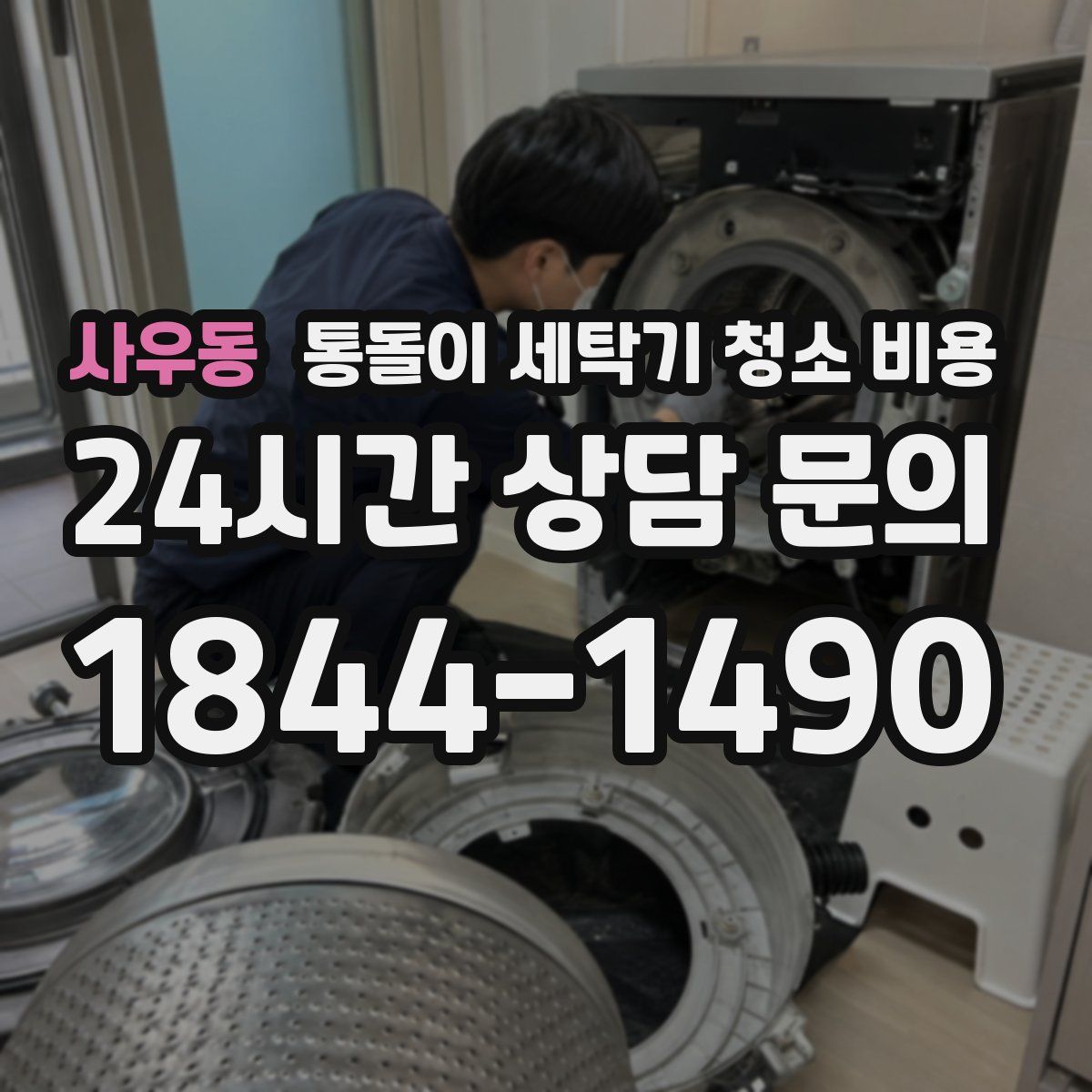 사우동 통돌이 세탁기 청소 비용