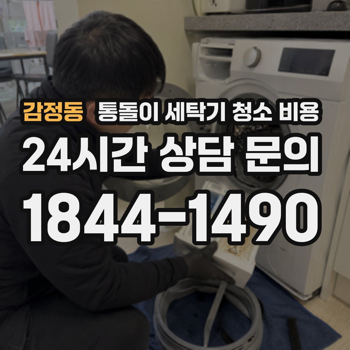 감정동 통돌이 세탁기 청소 비용
