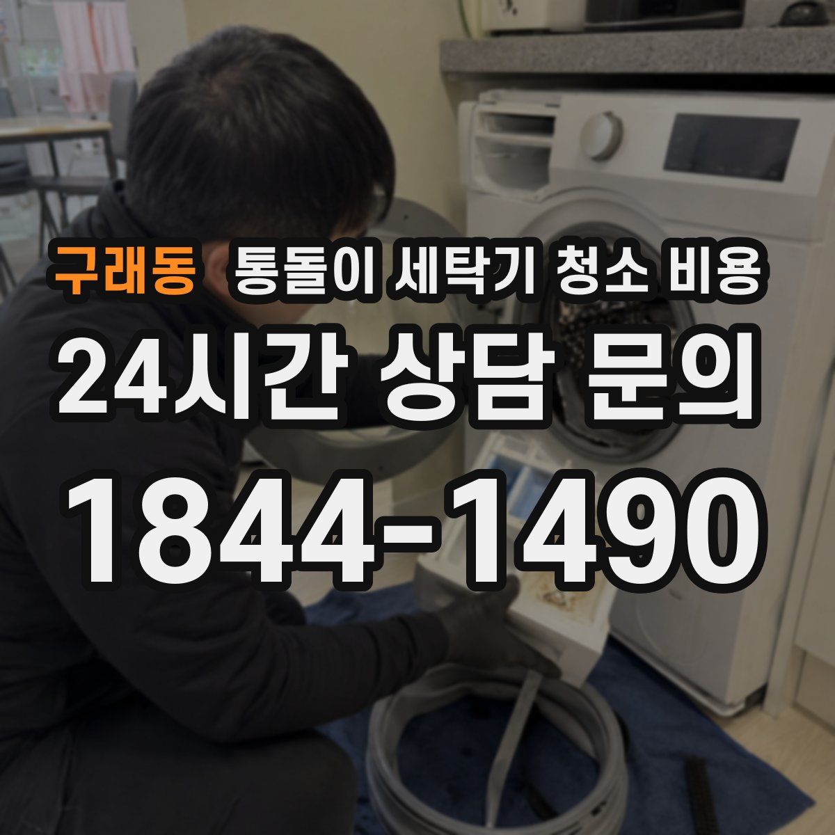 구래동 통돌이 세탁기 청소 비용