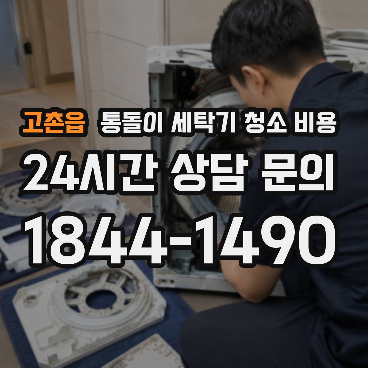 고촌읍 통돌이 세탁기 청소 비용