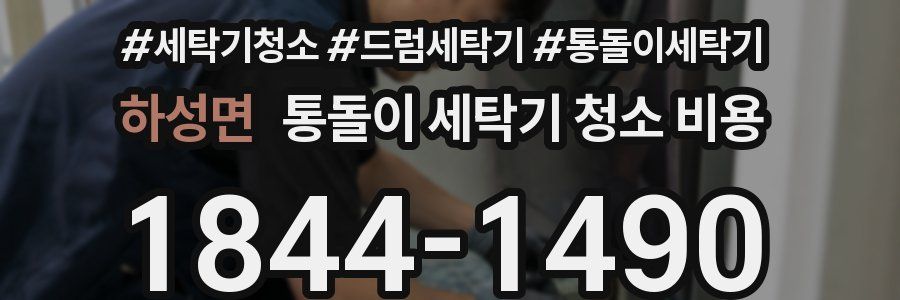 하성면 통돌이 세탁기 청소 비용