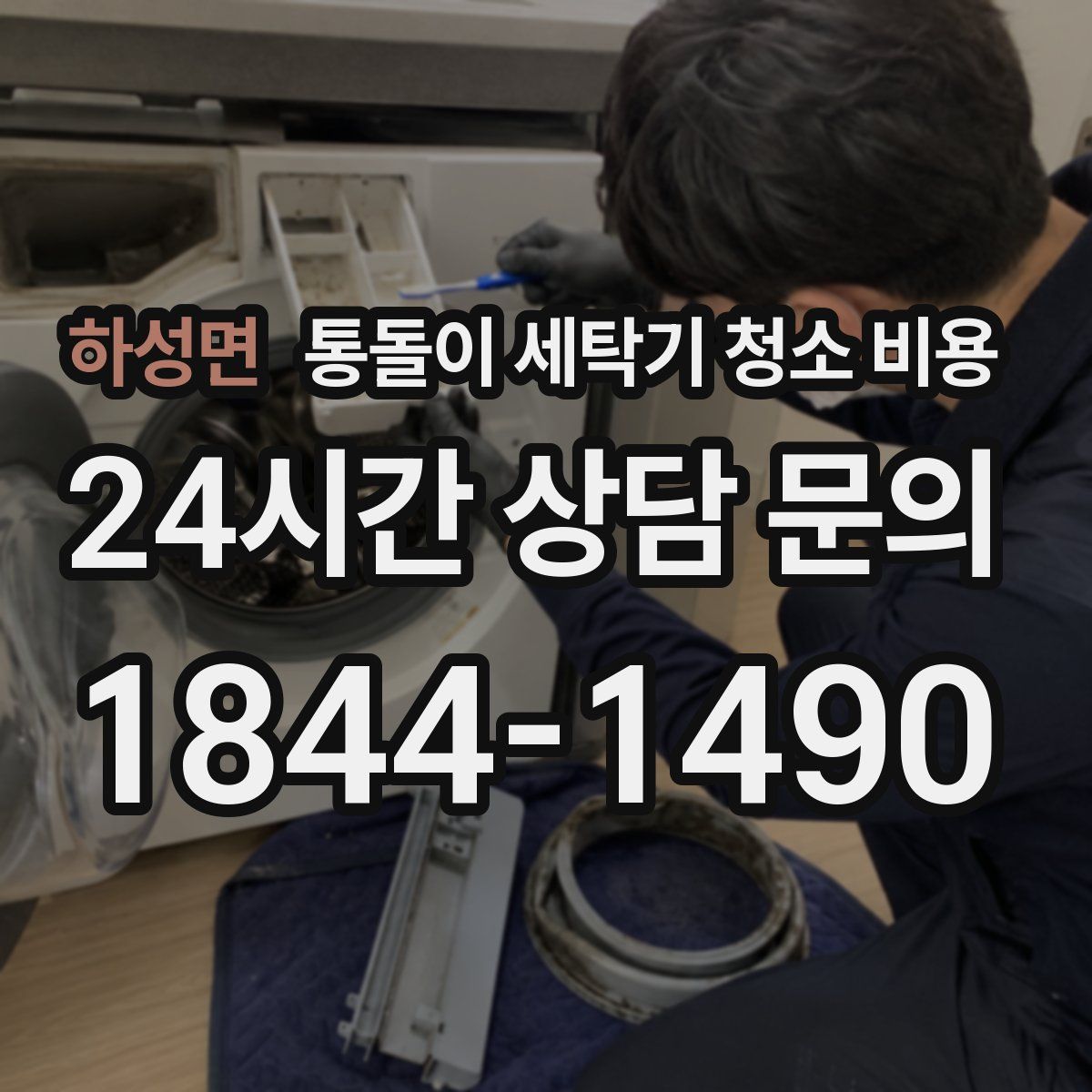 하성면 통돌이 세탁기 청소 비용