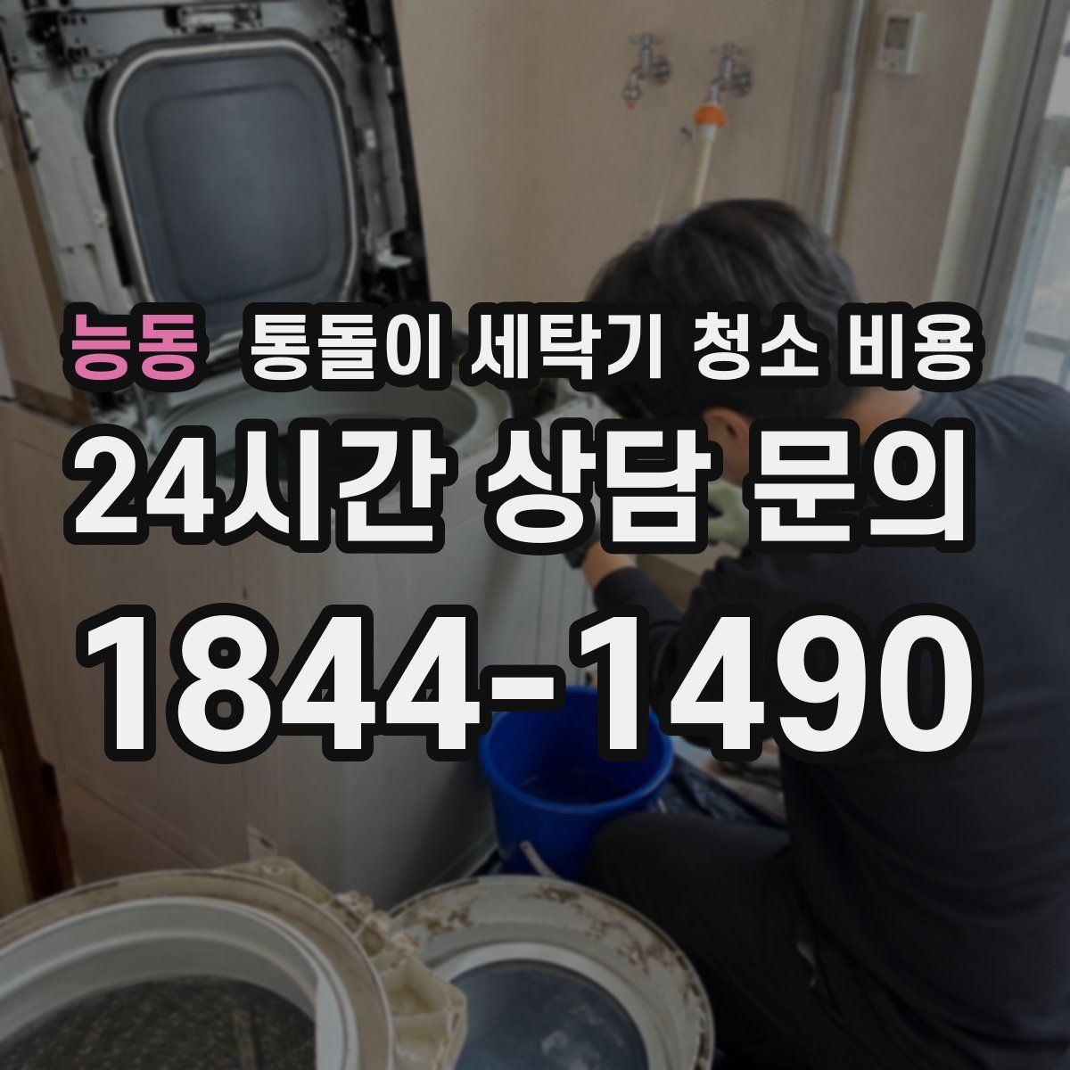 능동 통돌이 세탁기 청소 비용