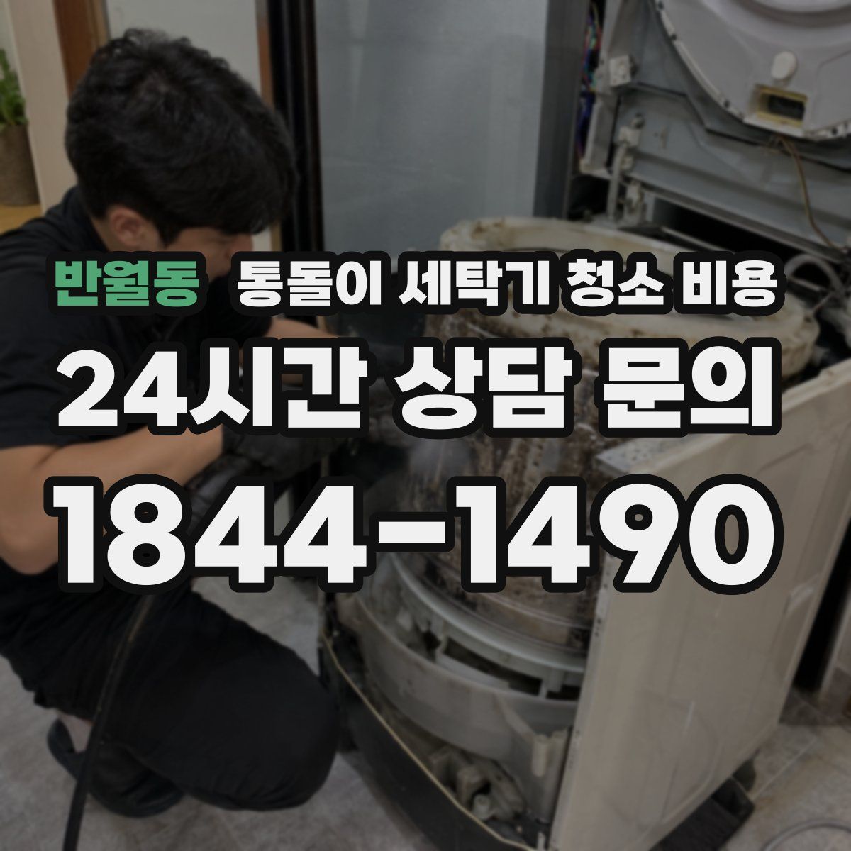 반월동 통돌이 세탁기 청소 비용