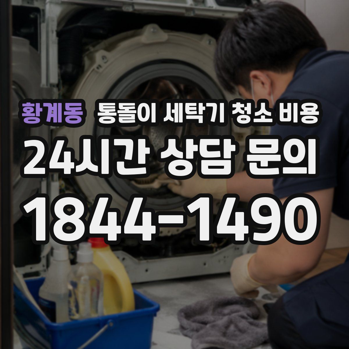 황계동 통돌이 세탁기 청소 비용