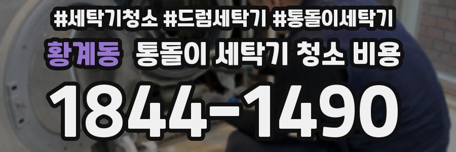황계동 통돌이 세탁기 청소 비용
