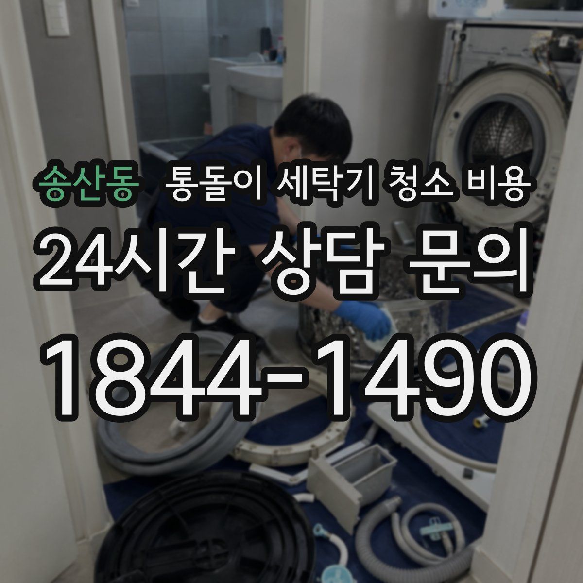 송산동 통돌이 세탁기 청소 비용
