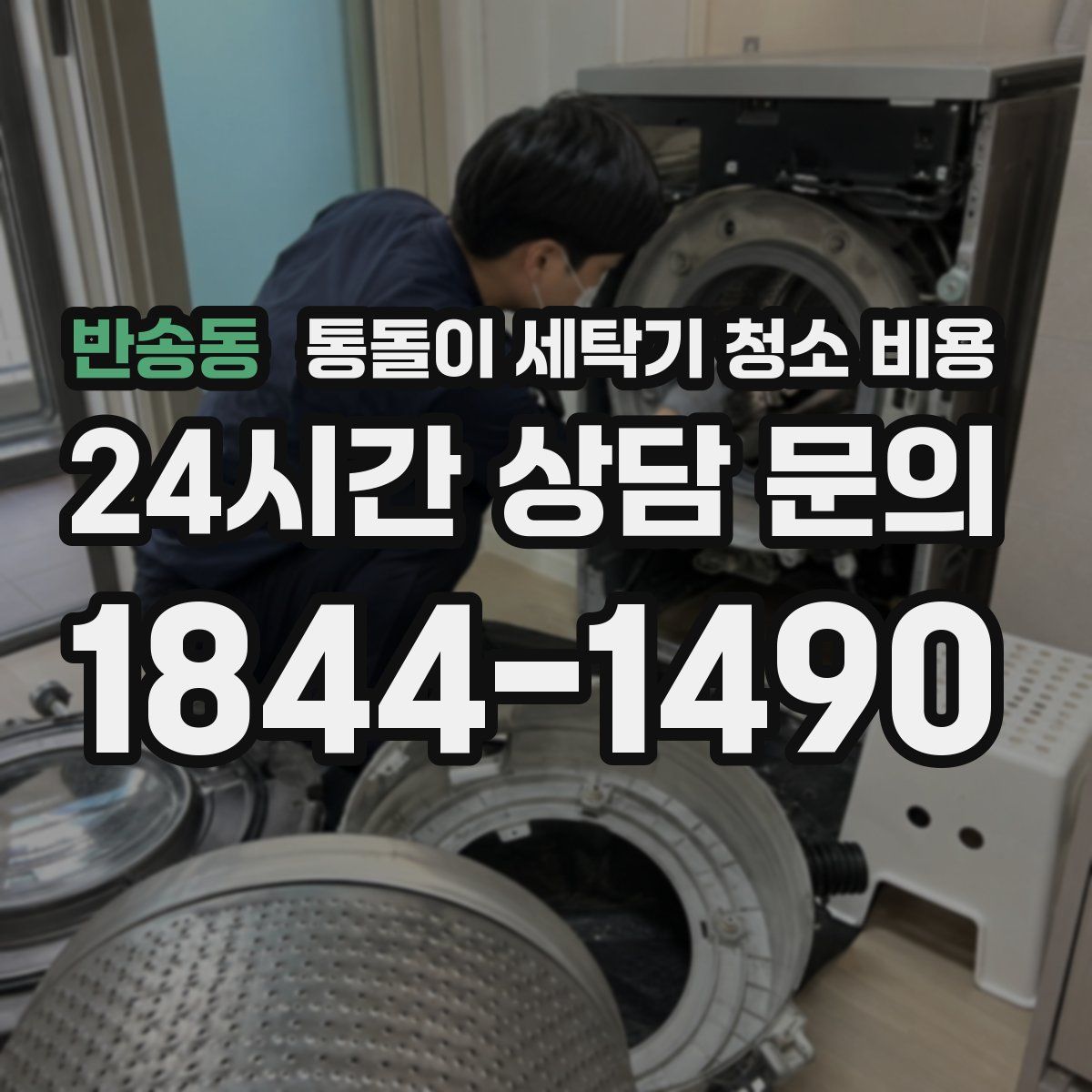 반송동 통돌이 세탁기 청소 비용