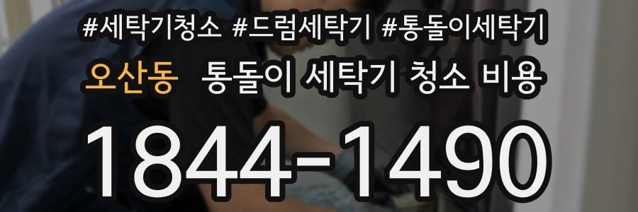 오산동 통돌이 세탁기 청소 비용
