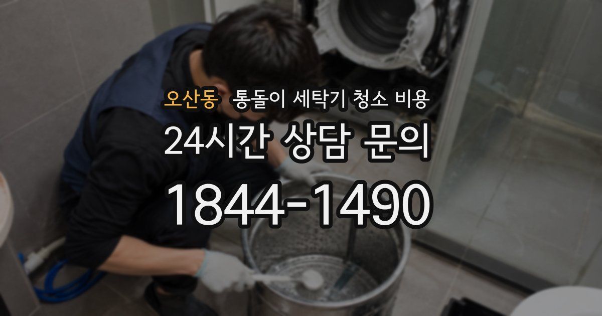 오산동 통돌이 세탁기 청소 비용
