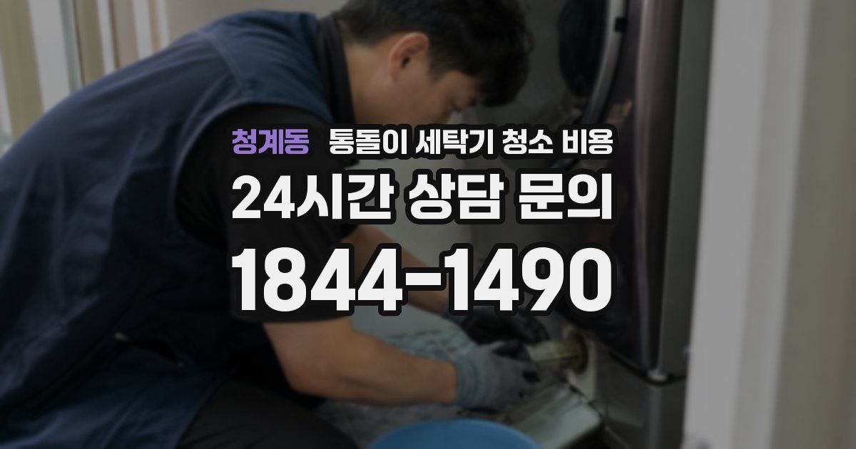 청계동 통돌이 세탁기 청소 비용